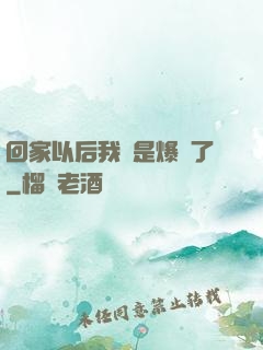 回家以后我卻是爆紅了