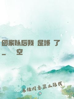 回家以后我卻是爆紅了