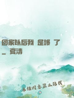 回家以后我卻是爆紅了