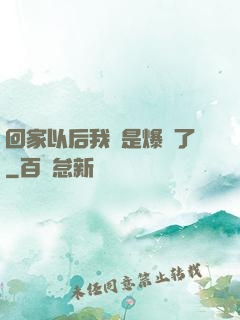 回家以后我卻是爆紅了