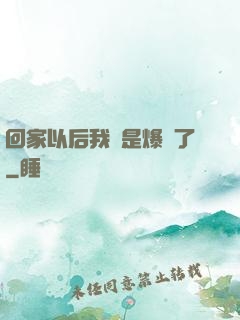 回家以后我卻是爆紅了