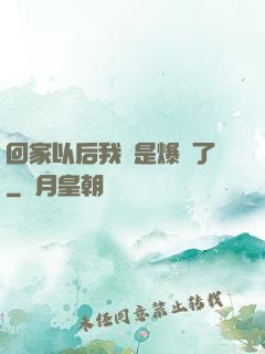 回家以后我卻是爆紅了