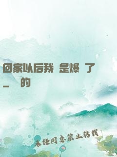 回家以后我卻是爆紅了