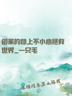 回家的路上不小心拯救世界