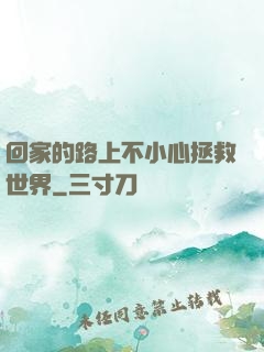 回家的路上不小心拯救世界