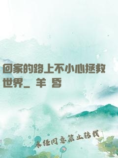 回家的路上不小心拯救世界