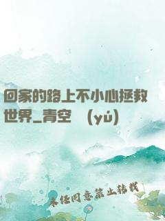 回家的路上不小心拯救世界