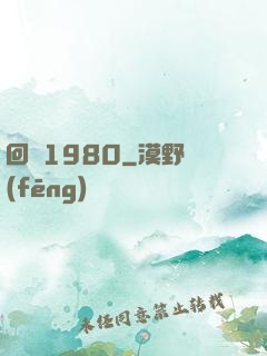 回憶1980