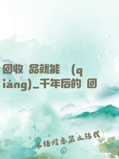 回收廢品就能變強(qiáng)