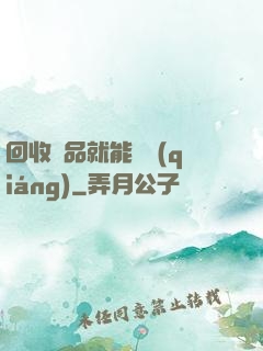 回收廢品就能變強(qiáng)