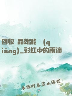 回收廢品就能變強(qiáng)