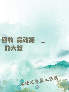 回收廢品就能變強
