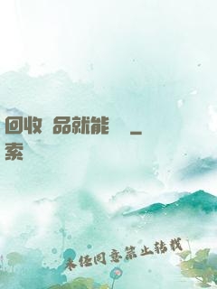 回收廢品就能變強