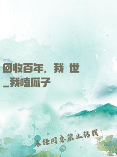 回收百年，我舉世無敵