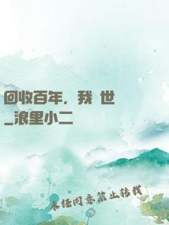回收百年，我舉世無敵