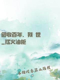 回收百年，我舉世無敵