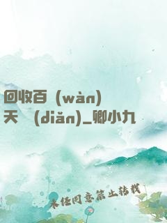 回收百萬(wàn)億天賦點(diǎn)