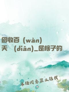 回收百萬(wàn)億天賦點(diǎn)