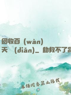 回收百萬(wàn)億天賦點(diǎn)