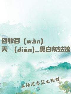 回收百萬(wàn)億天賦點(diǎn)