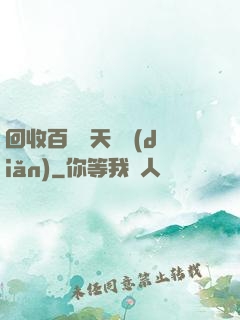 回收百萬億天賦點(diǎn)