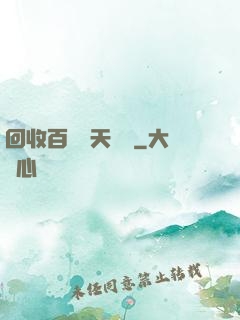 回收百萬億天賦點