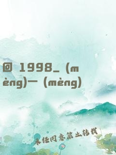 回檔1998