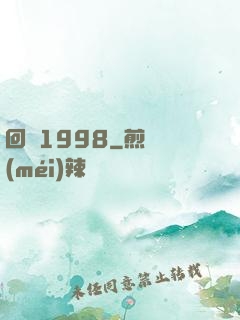 回檔1998
