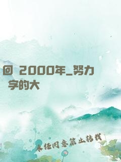 回檔2000年