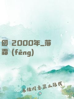 回檔2000年