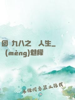 回檔九八之錦鯉人生