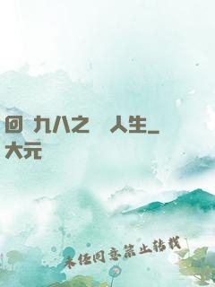 回檔九八之錦鯉人生