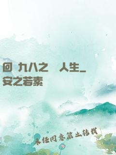 回檔九八之錦鯉人生