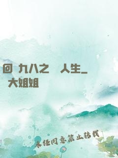 回檔九八之錦鯉人生
