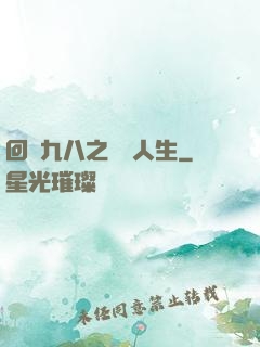 回檔九八之錦鯉人生