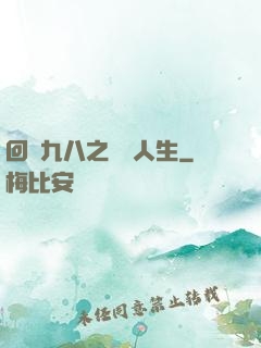 回檔九八之錦鯉人生