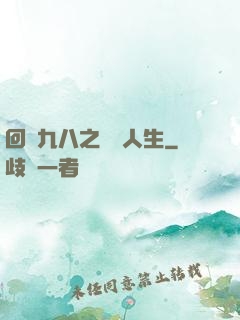 回檔九八之錦鯉人生