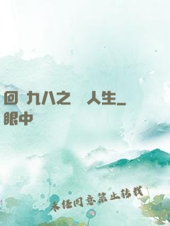 回檔九八之錦鯉人生