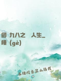 回檔九八之錦鯉人生
