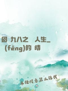 回檔九八之錦鯉人生