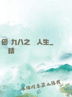 回檔九八之錦鯉人生