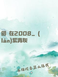 回檔在2008