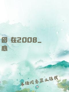 回檔在2008