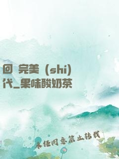 回檔完美時(shí)代