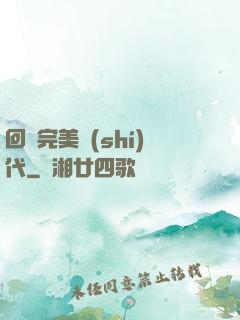 回檔完美時(shí)代