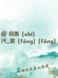 回檔完美時(shí)代