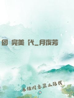 回檔完美時代