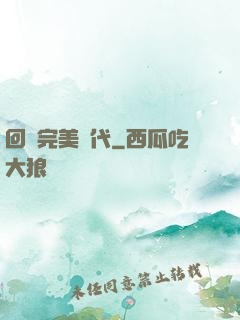 回檔完美時代