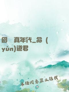 回檔純真年代