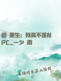 回檔重生：我真不是NPC